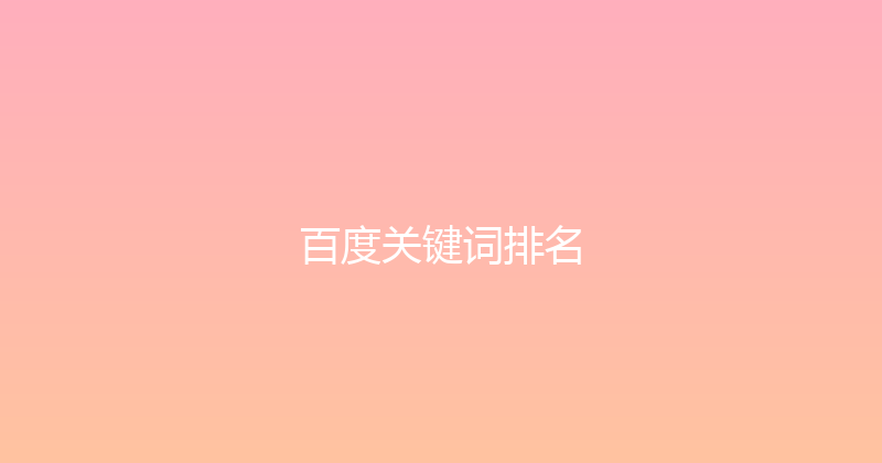 百度关键词排名 封面图