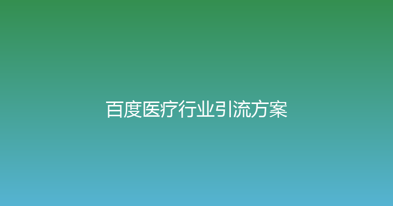 百度医疗行业引流方案 封面图