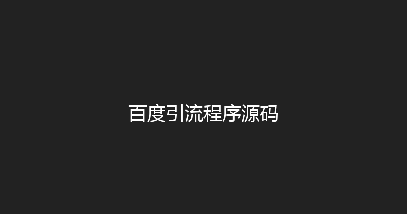 百度引流程序源码 封面图