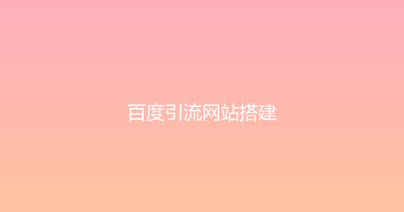 百度引流网站搭建 封面图