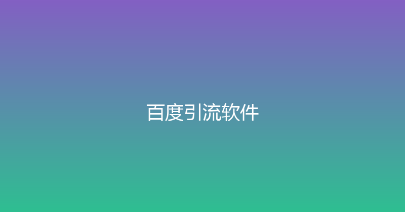 百度引流软件 封面图
