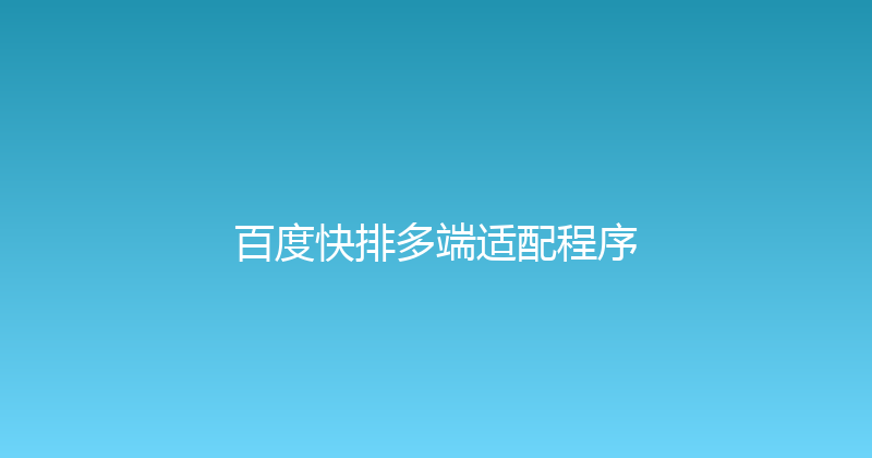 百度快排多端适配程序 封面图
