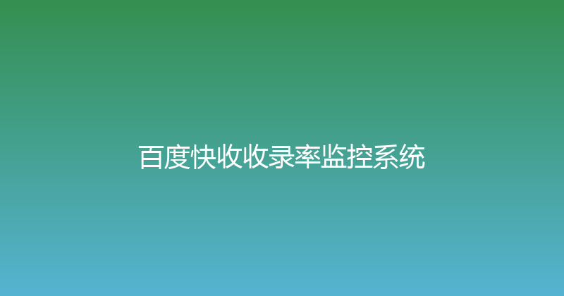 百度快收收录率监控系统 封面图