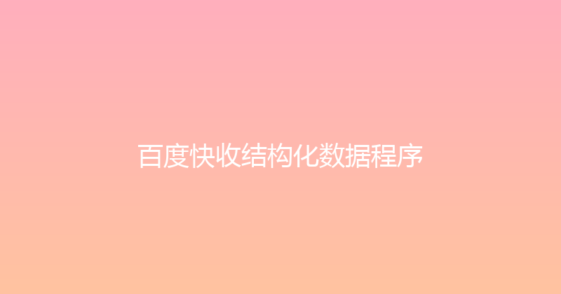 百度快收结构化数据程序 封面图