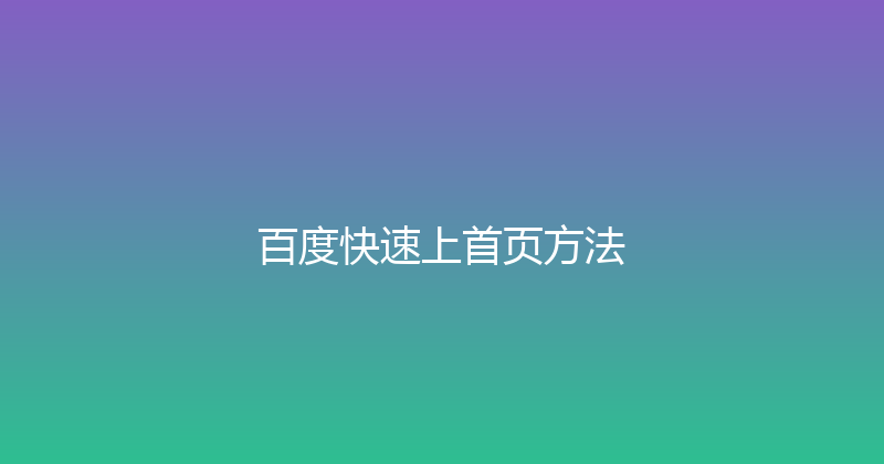 百度快速上首页方法 封面图