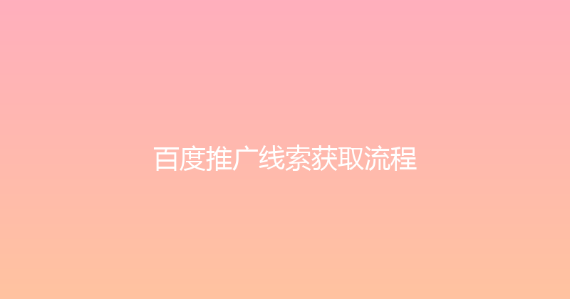 百度推广线索获取流程 封面图