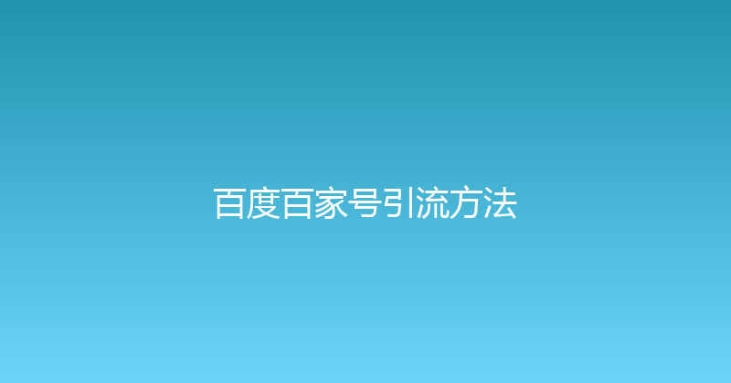 百度百家号引流方法 封面图