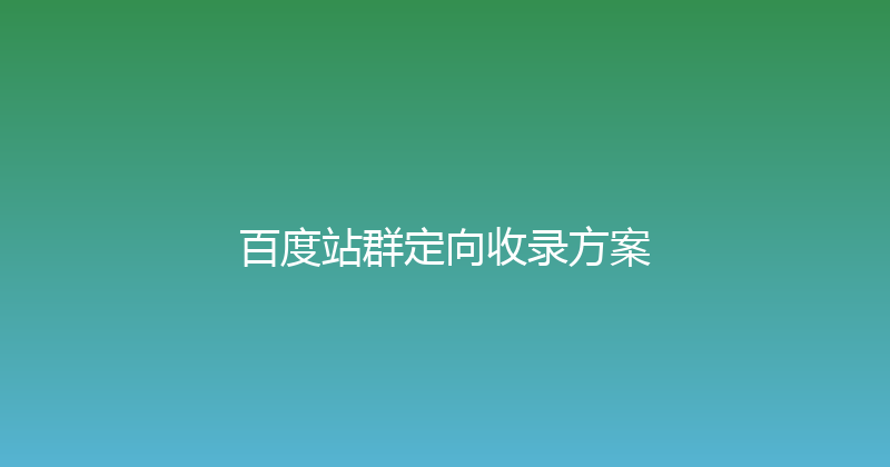 百度站群定向收录方案 封面图