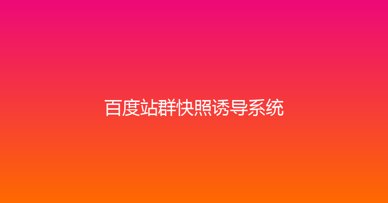 百度站群快照诱导系统 封面图