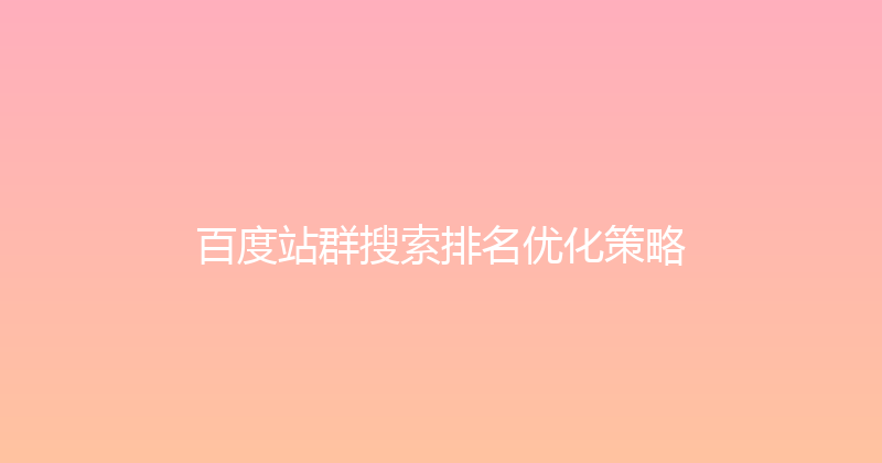 百度站群搜索排名优化策略 封面图