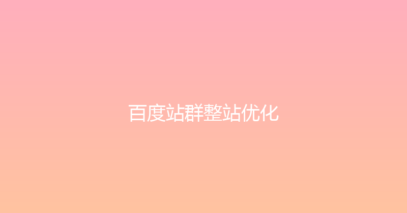 百度站群整站优化 封面图