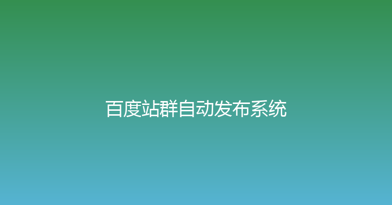 百度站群自动发布系统 封面图
