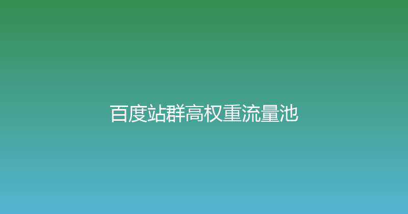 百度站群高权重流量池 封面图