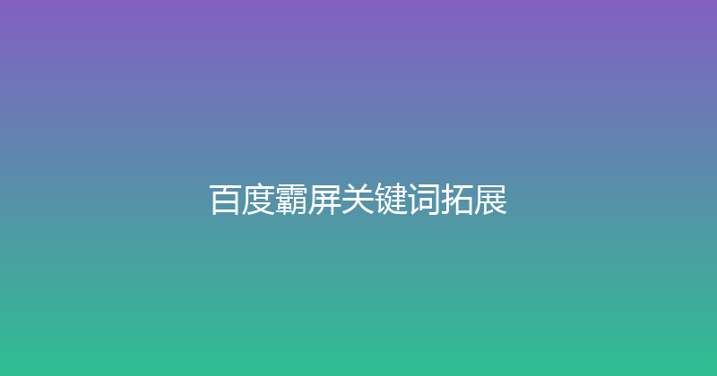 百度霸屏关键词拓展 封面图