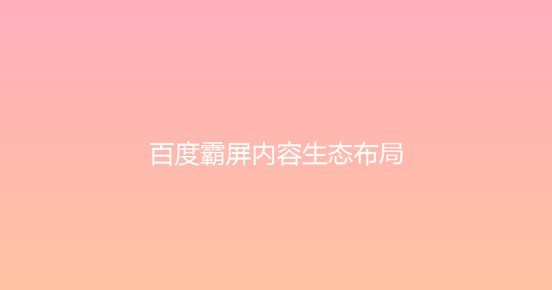 百度霸屏内容生态布局 封面图