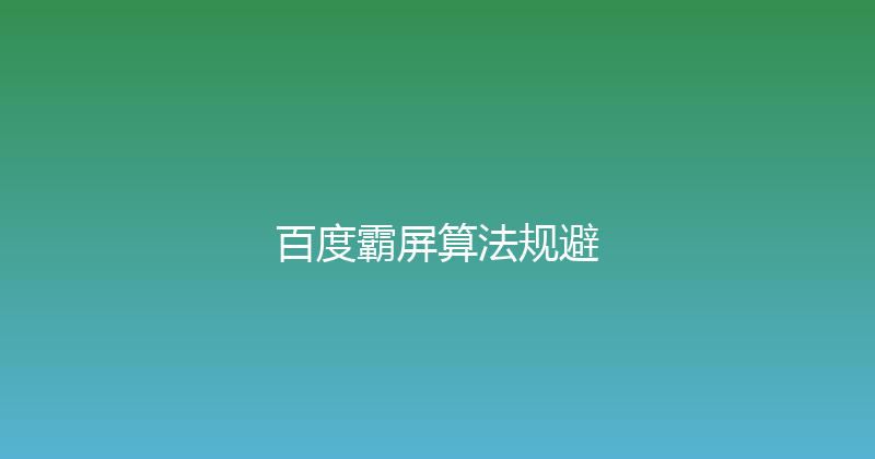 百度霸屏算法规避 封面图