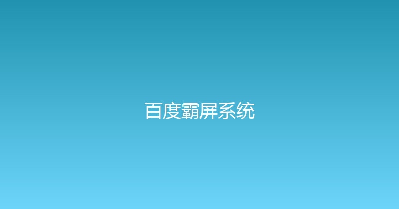 百度霸屏系统 封面图