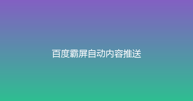 百度霸屏自动内容推送 封面图
