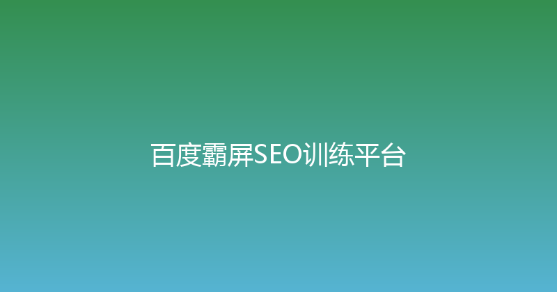 百度霸屏SEO训练平台 封面图