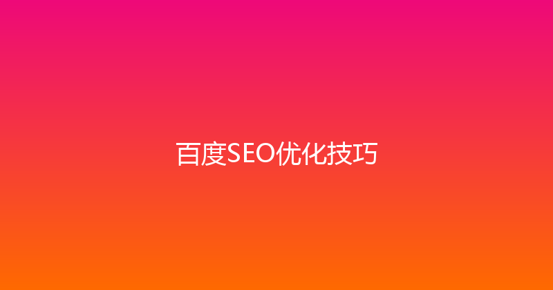 百度SEO优化技巧 封面图