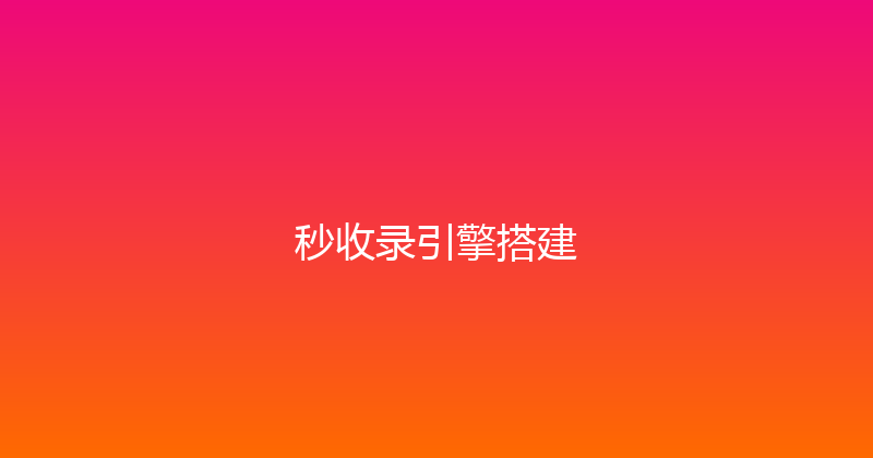秒收录引擎搭建 封面图