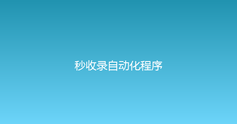 秒收录自动化程序 封面图