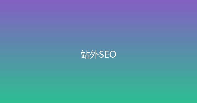 站外SEO 封面图