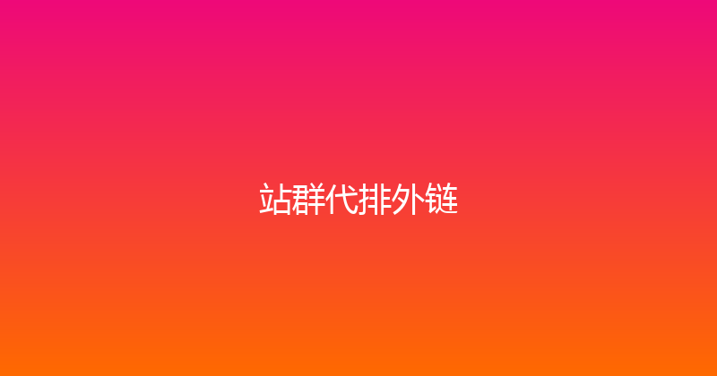 站群代排外链 封面图