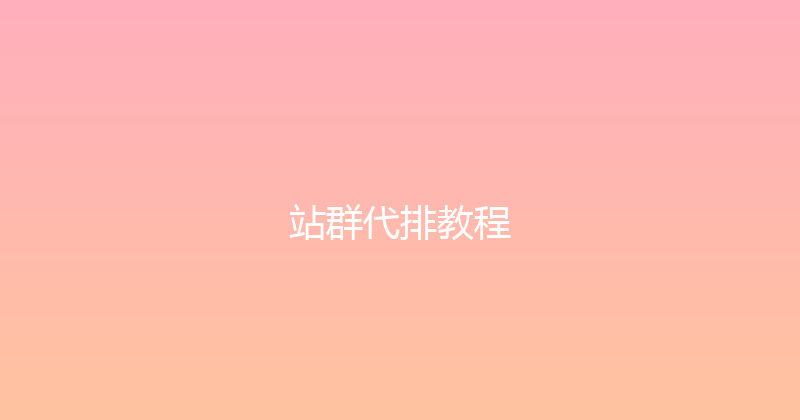 站群代排教程 封面图