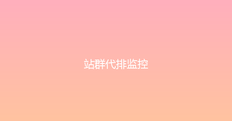 站群代排监控 封面图