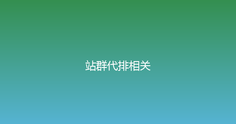 站群代排相关 封面图