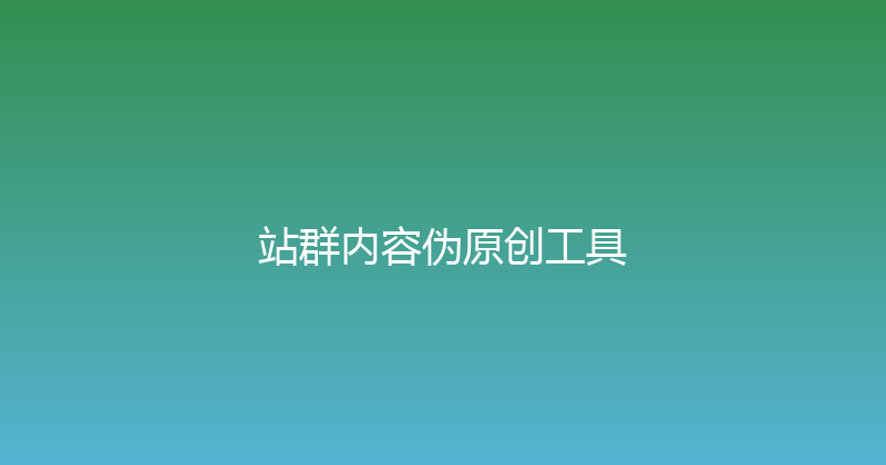 站群内容伪原创工具 封面图