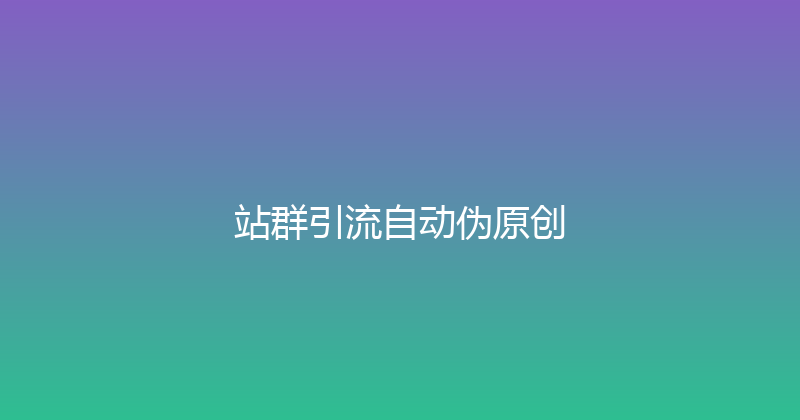 站群引流自动伪原创 封面图