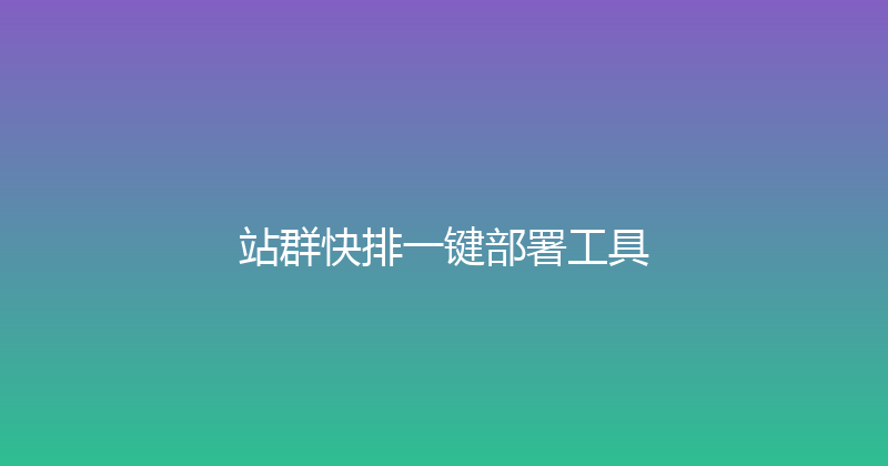 站群快排一键部署工具 封面图