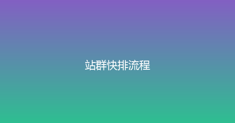 站群快排流程 封面图
