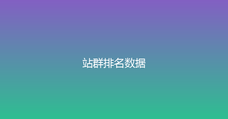 站群排名数据 封面图