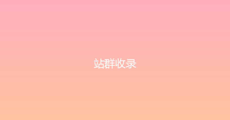 站群收录 封面图