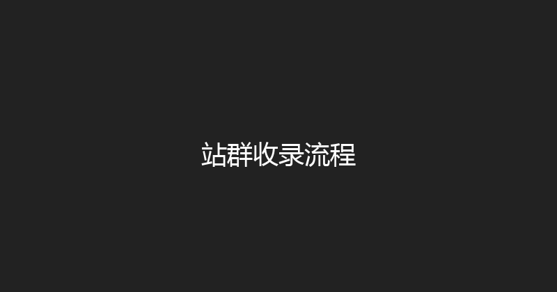 站群收录流程 封面图
