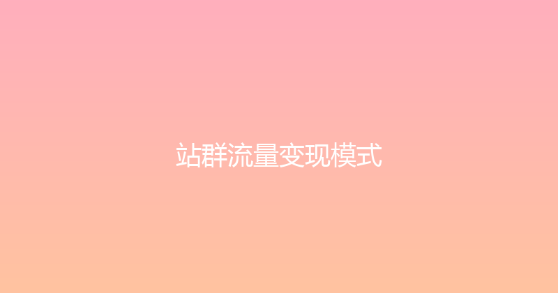 站群流量变现模式 封面图