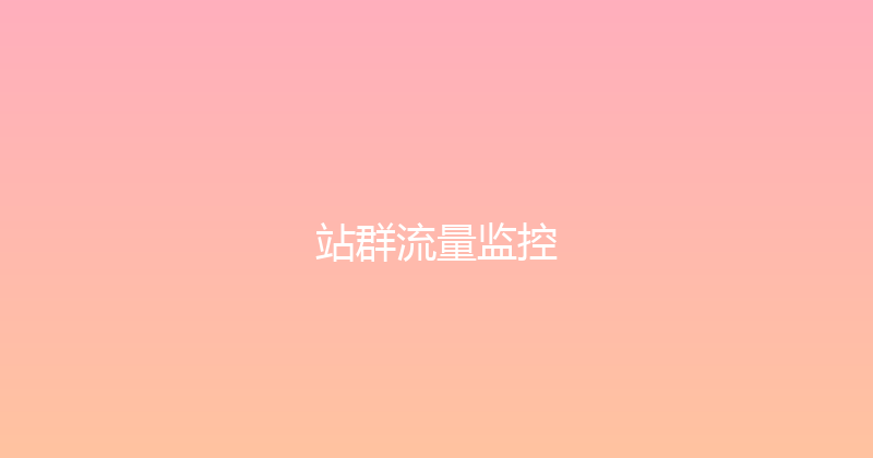 站群流量监控 封面图
