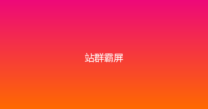 站群霸屏 封面图