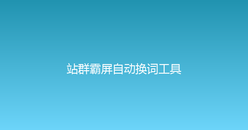 站群霸屏自动换词工具 封面图