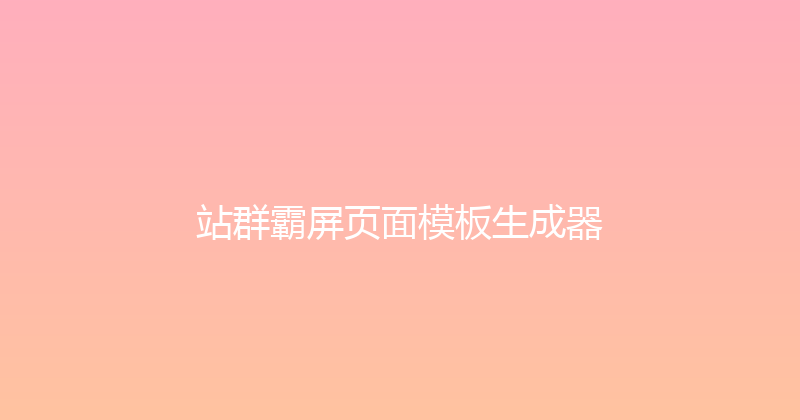 站群霸屏页面模板生成器 封面图