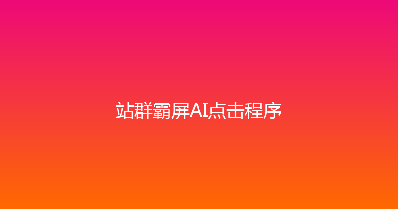 站群霸屏AI点击程序 封面图