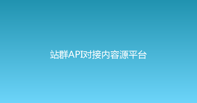 站群API对接内容源平台 封面图