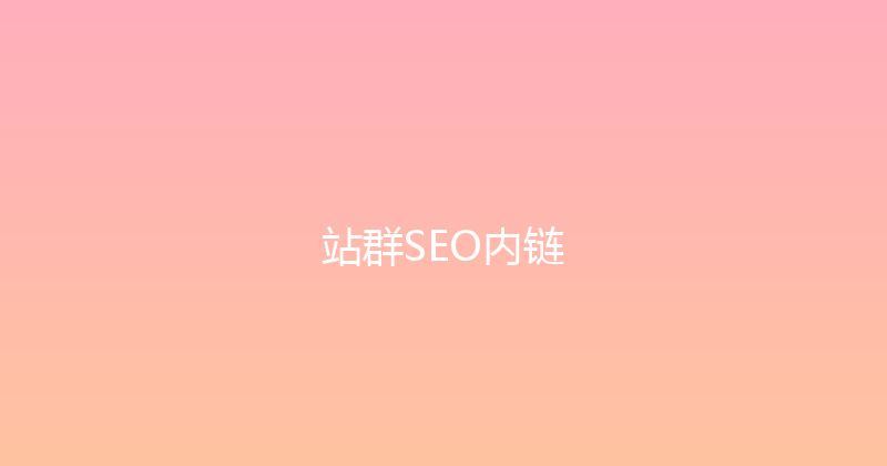 站群SEO内链 封面图