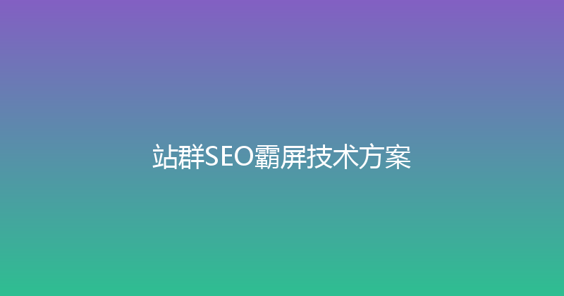 站群SEO霸屏技术方案 封面图