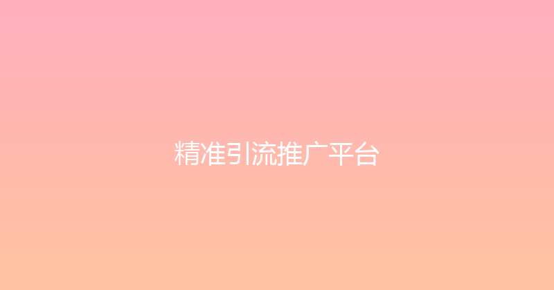 精准引流推广平台 封面图