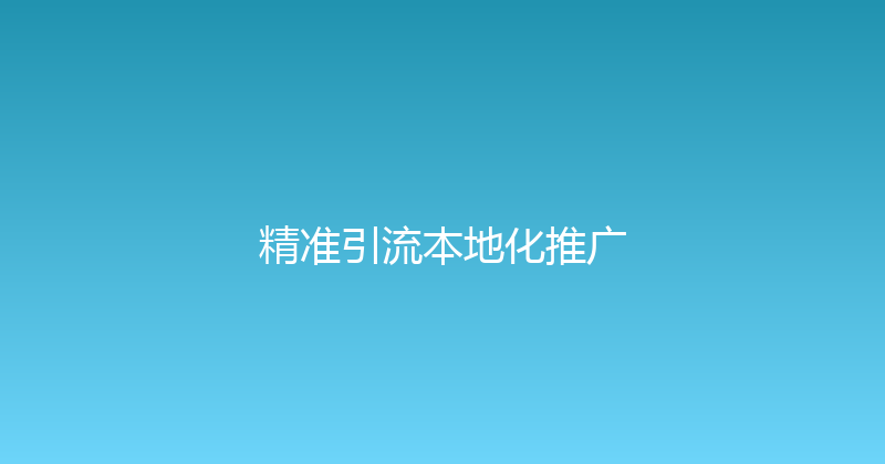 精准引流本地化推广 封面图