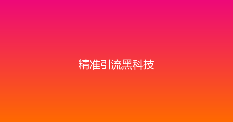 精准引流黑科技 封面图
